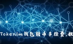 : 如何降低Tokenim钱包转币