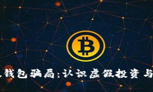 揭穿IM假钱包骗局：认识虚假投资与安全防护