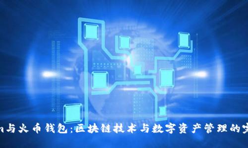 Tokenim与火币钱包：区块链技术与数字资产管理的完美结合