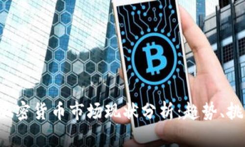2023年美国加密货币市场现状分析：趋势、挑战与未来展望