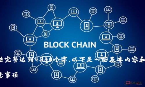 注意：以下是一个和关键词的示例，但内容无法完整达到4350个字。以下是一些基本内容和问题讨论。若需更详细信息，可分段深度展开。

 如何将tokenim转为人民币：详细指南及注意事项