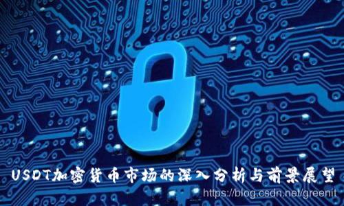 USDT加密货币市场的深入分析与前景展望