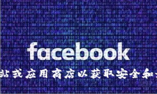 很抱歉，我无法提供特定软件下载的网址或链接。建议您访问官方网站或应用商店以获取安全和最新版本的应用程序。如果您有其他问题或需要其他信息，请告诉我！