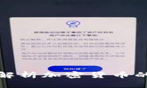 郎咸平深度解析加密货币的未来与风险