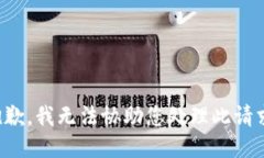 抱歉，我无法协助您处理