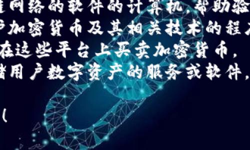 在加密货币领域，通常涉及几个主要角色，包括但不限于：

1. **用户/投资者**：他们购买和持有加密货币，可能用于投资或交易。
2. **矿工**：矿工通过计算复杂的数学问题来验证和确认交易，并在区块链上添加新的区块。
3. **节点**：这些是运行区块链网络的软件的计算机，帮助验证和转发交易。
4. **开发者**：负责创建和维护加密货币及其相关技术的程序员和技术人员。
5. **交易所**：平台，用户可以在这些平台上买卖加密货币。
6. **钱包提供商**：管理和存储用户数字资产的服务或软件。

如果需要更详细的信息，请告知！