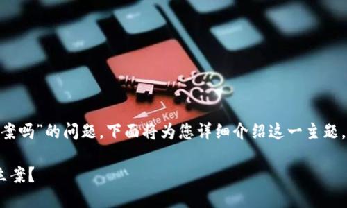 关于“tokenim被盗可以立案吗”的问题，下面将为您详细介绍这一主题，同时提供的和相关关键词。

Tokenim被盗后如何合法立案？