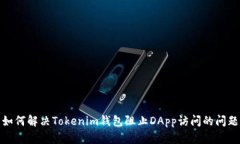 如何解决Tokenim钱包阻止
