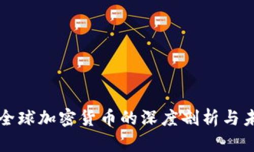 央视对全球加密货币的深度剖析与未来展望