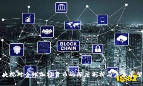 央视对全球加密货币的深度剖析与未来展望