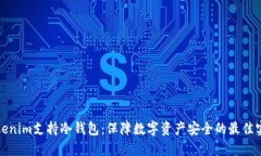 Tokenim支持冷钱包：保障数