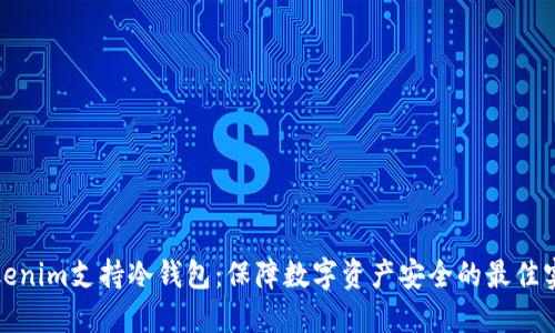 Tokenim支持冷钱包：保障数字资产安全的最佳实践