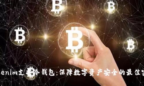 Tokenim支持冷钱包：保障数字资产安全的最佳实践
