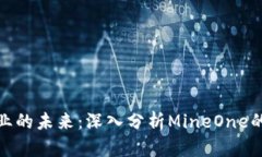 加密货币矿业的未来：深