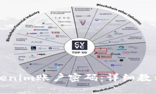 如何找回Tokenim账户密码：详细教程与操作指南