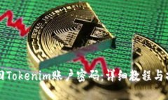 如何找回Tokenim账户密码：