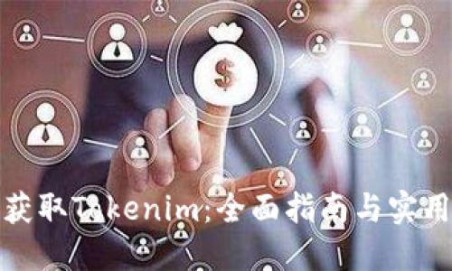 如何获取Tokenim：全面指南与实用技巧