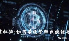 Tokenim被设置权限：如何有