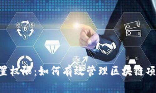 Tokenim被设置权限：如何有效管理区块链项目的访问控制
