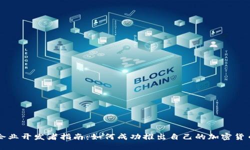 企业开发者指南：如何成功推出自己的加密货币