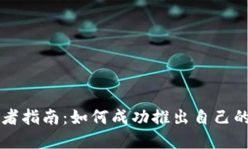 企业开发者指南：如何成功推出自己的加密货币