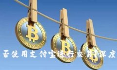 加密货币能否使用支付宝