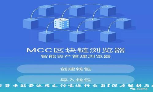 加密货币能否使用支付宝进行交易？深度解析与指南
