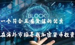思考一个符合且有价值的