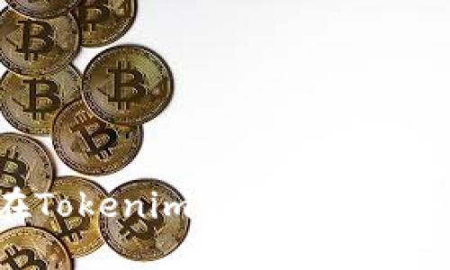 如何安全地在Tokenim钱包中导入私钥：完整指南