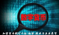 加密货币挖矿兴起：趋势