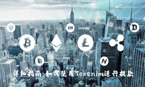 详细指南：如何使用Tokenim进行提款