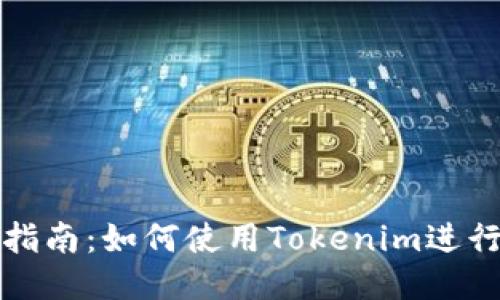 详细指南：如何使用Tokenim进行提款