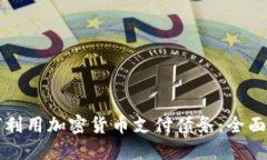 如何利用加密货币支付债