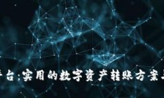 Tokenim平台：实用的数字资