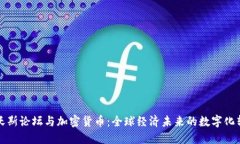 达沃斯论坛与加密货币：