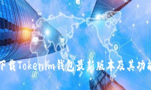 如何下载Tokenim钱包最新版本及其功能解析