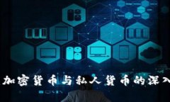 : 数字货币：加密货币与私