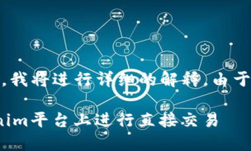 关于“tokenim可以直接交易吗”的问题，我将进行详细的解释。由于内容较长，我会按照您的要求逐步展开。

### Tokenim交易指南：如何在Tokenim平台上进行直接交易