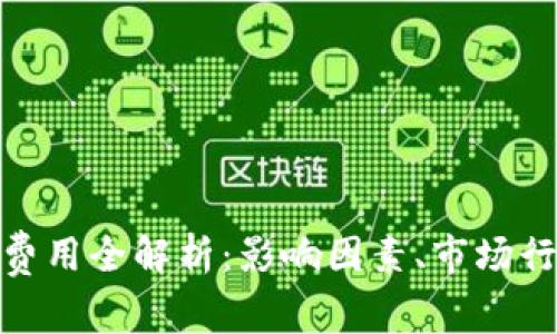 加密货币审计费用全解析：影响因素、市场行情与成本控制