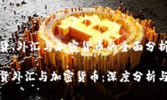 投资期货、外汇与加密货