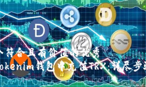 思考一个符合且有价值的优秀  
如何在Tokenim钱包中充值TRX：详尽步骤与技巧