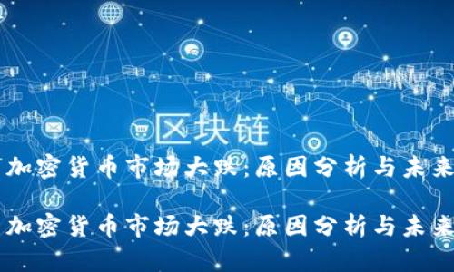 韩国加密货币市场大跌：原因分析与未来展望

韩国加密货币市场大跌：原因分析与未来展望