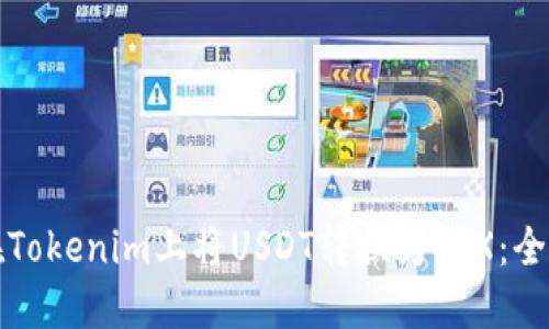 如何在Tokenim上将USDT转换为TRX：全面指南