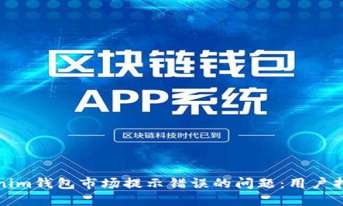 如何解决Tokenim钱包市场提示错误的问题：用户指南与解决方案