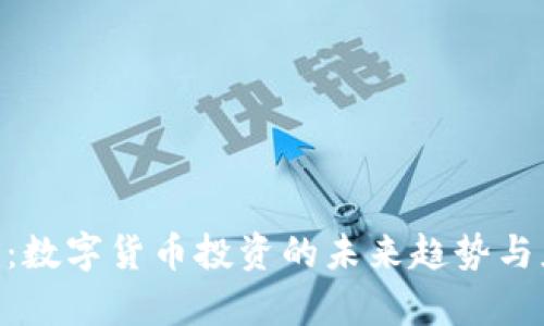 Tokenim：数字货币投资的未来趋势与应用解析