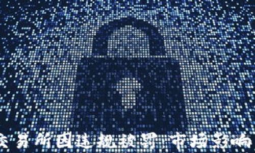 
日本加密货币交易所因违规被罚：市场影响与监管趋势分析