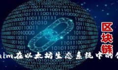 探索Tokenim在以太坊生态系