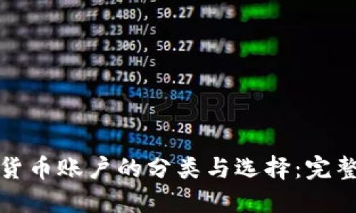 加密货币账户的分类与选择：完整指南
