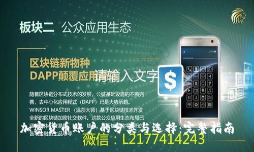 加密货币账户的分类与选择：完整指南