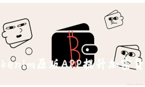 如何使用Tokenim原版APP提升加密货币交易体验